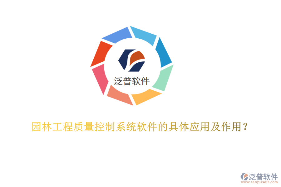 園林工程質(zhì)量控制系統(tǒng)軟件的具體應(yīng)用及作用？
