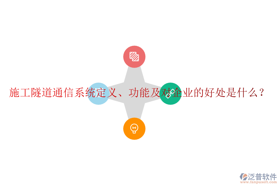 施工隧道通信系統(tǒng)定義、功能及對企業(yè)的好處是什么？