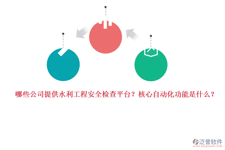 哪些公司提供水利工程安全檢查平臺？核心自動化功能是什么？
