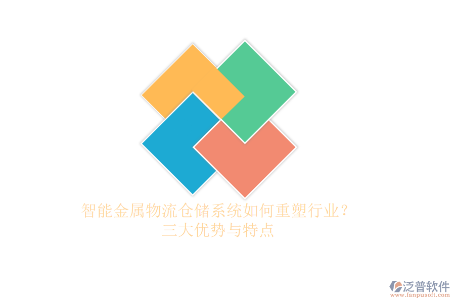 智能金屬物流倉儲(chǔ)系統(tǒng)如何重塑行業(yè)？三大優(yōu)勢與特點(diǎn)