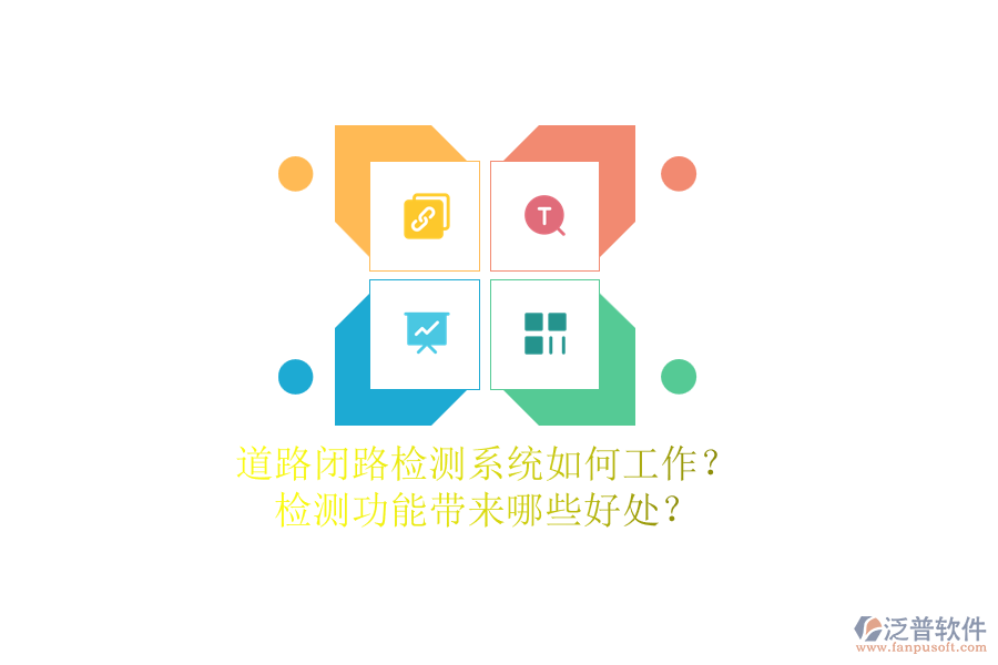 道路閉路檢測系統(tǒng)如何工作？檢測功能帶來哪些好處？