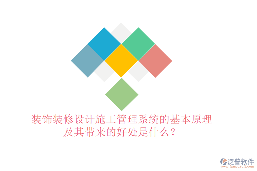 裝飾裝修設(shè)計(jì)施工管理系統(tǒng)的基本原理及其帶來的好處是什么？