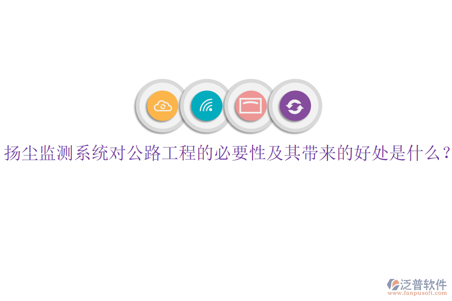 揚(yáng)塵監(jiān)測(cè)系統(tǒng)對(duì)公路工程的必要性及其帶來(lái)的好處是什么？