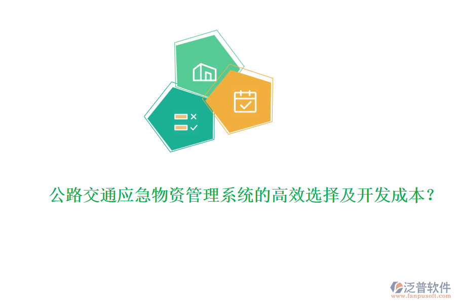 公路交通應(yīng)急物資管理系統(tǒng)的高效選擇及開發(fā)成本?