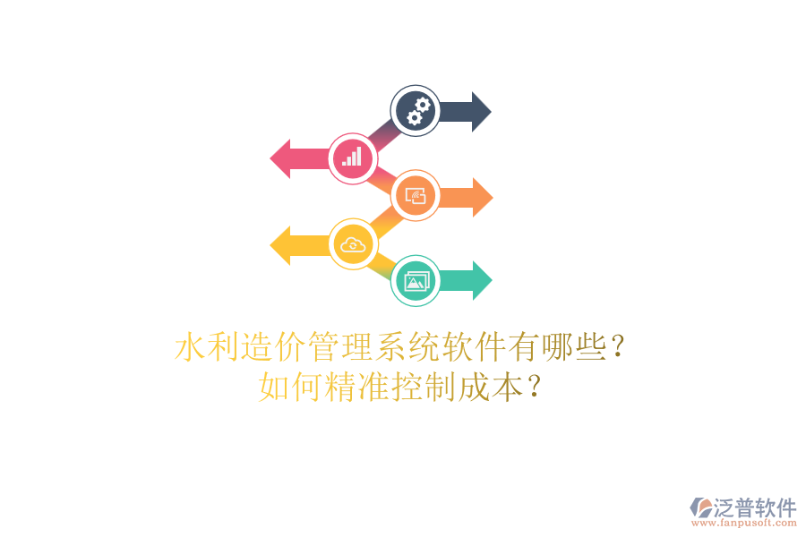 水利造價管理系統(tǒng)軟件有哪些？如何精準控制成本？