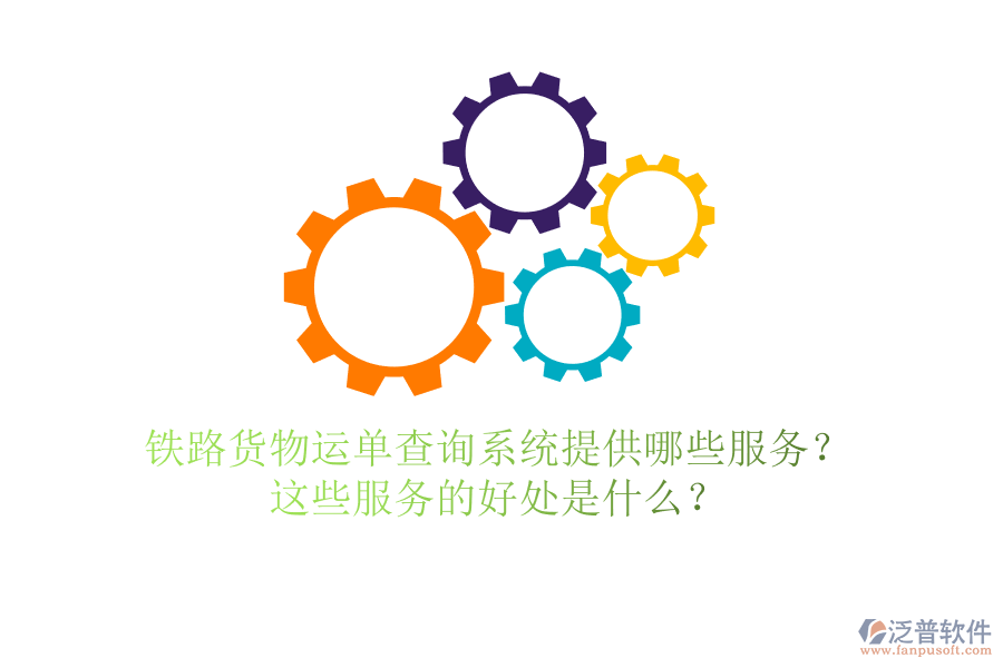 鐵路貨物運單查詢系統(tǒng)提供哪些服務？這些服務的好處是什么？