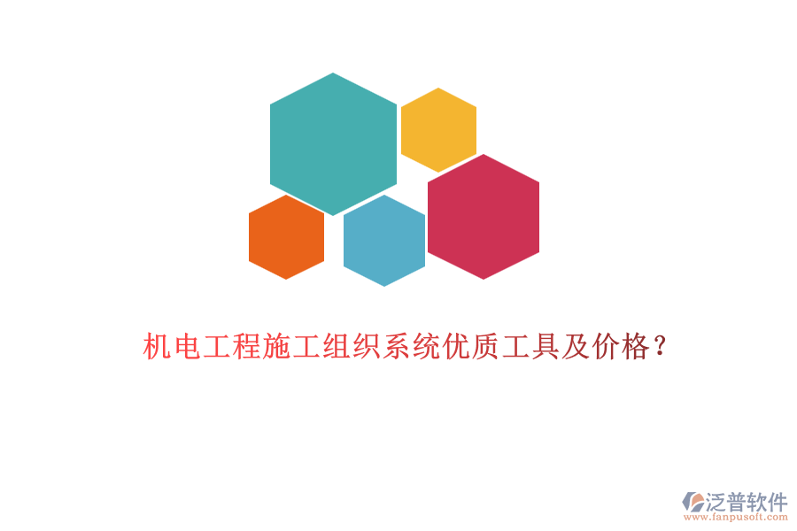 機電工程施工組織系統(tǒng)優(yōu)質(zhì)工具及價格？