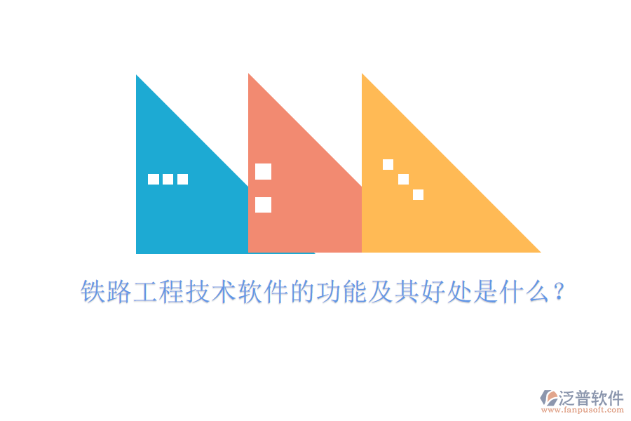 鐵路工程技術軟件的功能及其好處是什么？