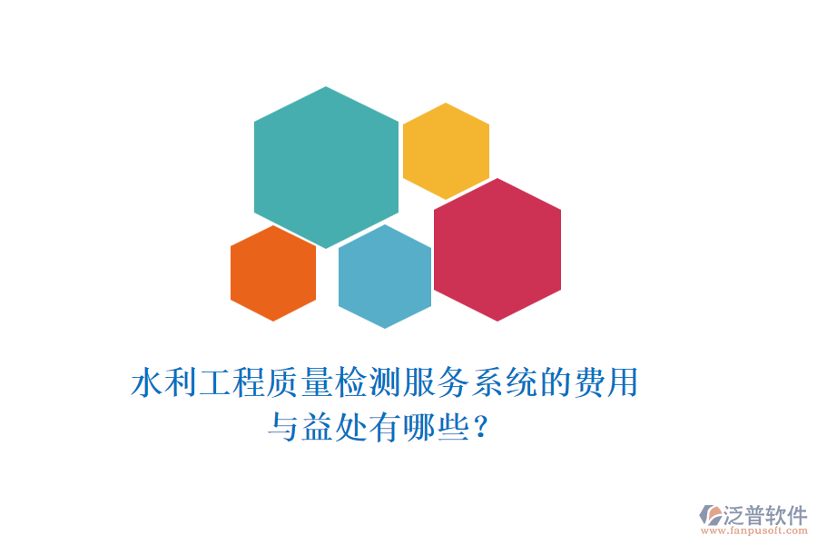 水利工程質(zhì)量檢測服務(wù)系統(tǒng)的費用與益處有哪些？