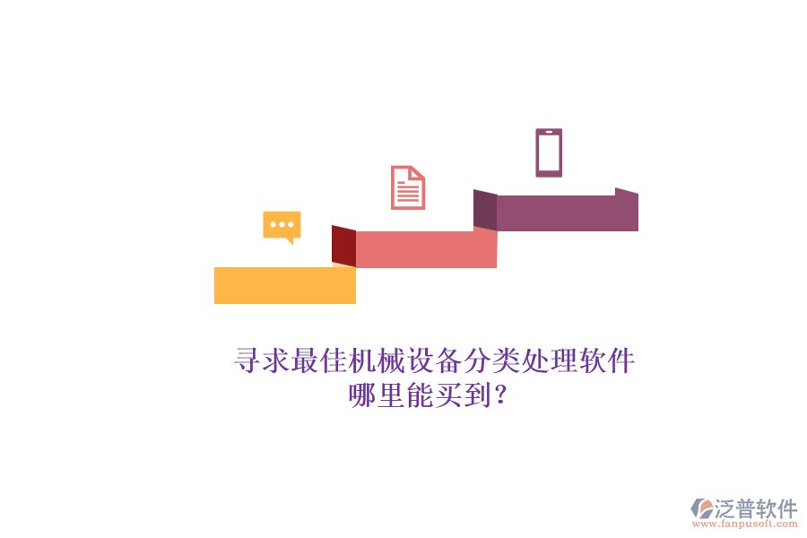尋求最佳機械設(shè)備分類處理軟件.png
