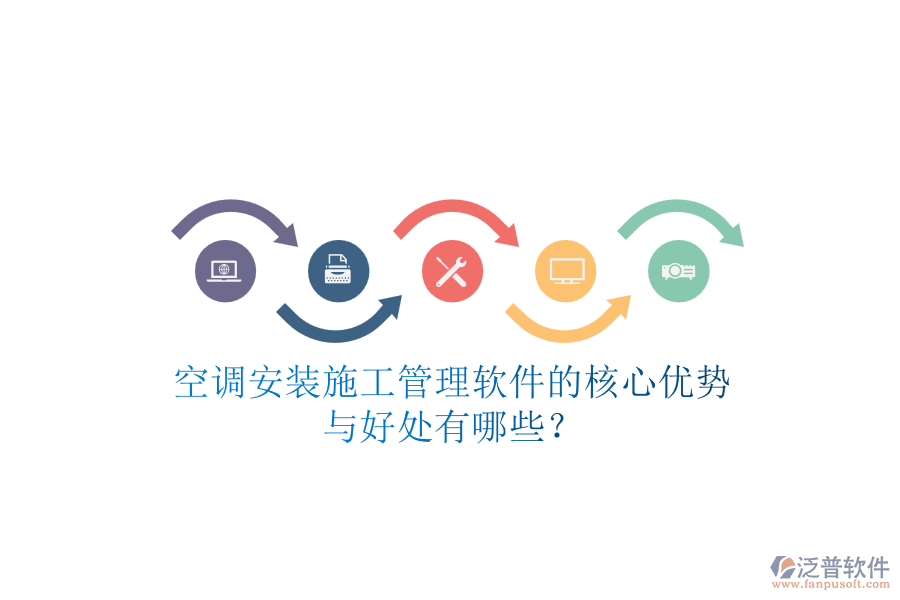空調安裝施工管理軟件的核心優(yōu)勢與好處有哪些？