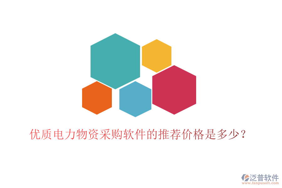 優(yōu)質電力物資采購軟件的推薦價格是多少？
