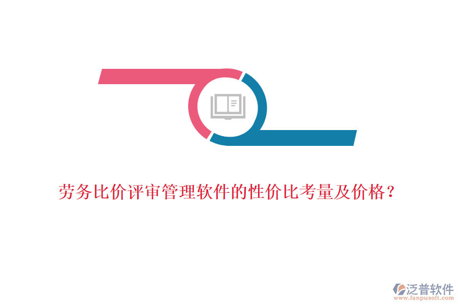 勞務比價評審管理軟件的性價比考量及價格？