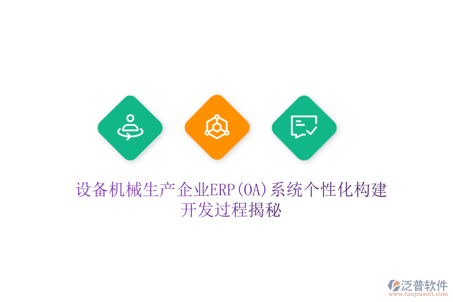 設(shè)備機(jī)械生產(chǎn)企業(yè)ERP(OA)系統(tǒng)個(gè)性化構(gòu)建，開(kāi)發(fā)過(guò)程揭秘