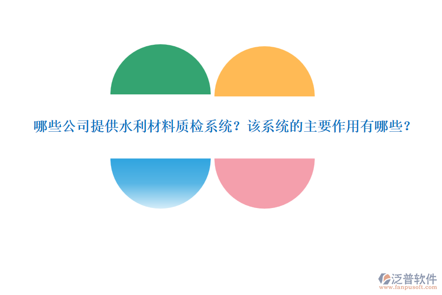 哪些公司提供水利材料質(zhì)檢系統(tǒng)？該系統(tǒng)的主要作用有哪些？