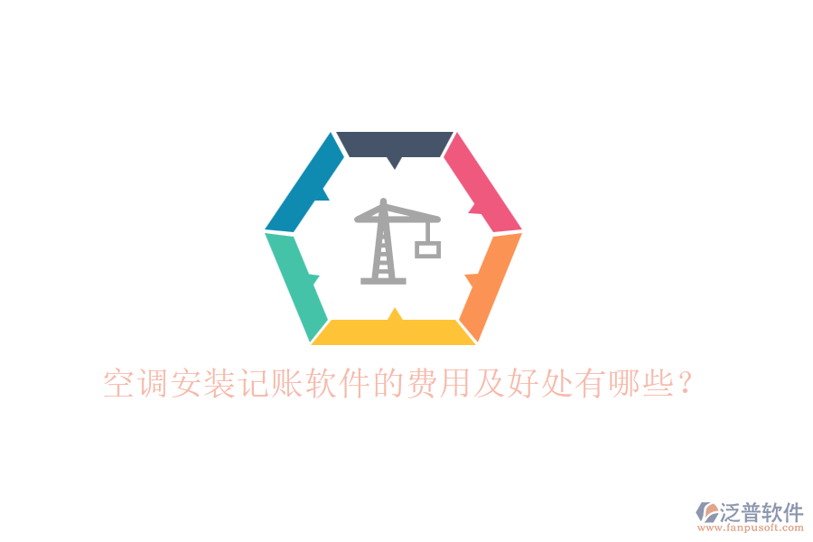 空調(diào)安裝記賬軟件的費(fèi)用及好處有哪些？