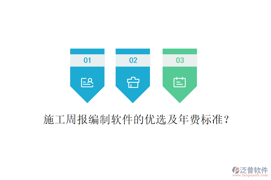 施工周報編制軟件的優(yōu)選及年費標準?