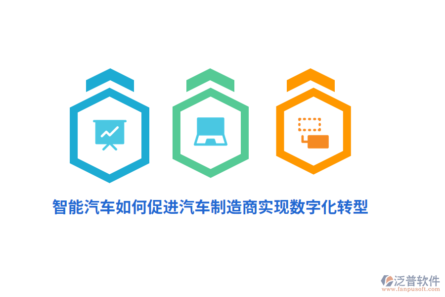 智能汽車如何促進汽車制造商實現(xiàn)數(shù)字化轉(zhuǎn)型？