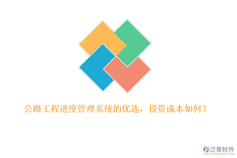 公路工程進(jìn)度管理系統(tǒng)的優(yōu)選，投資成本如何？