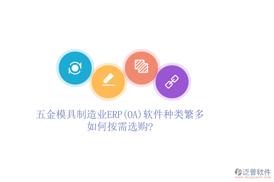 五金模具制造業(yè)ERP(OA)軟件種類繁多，如何按需選購?