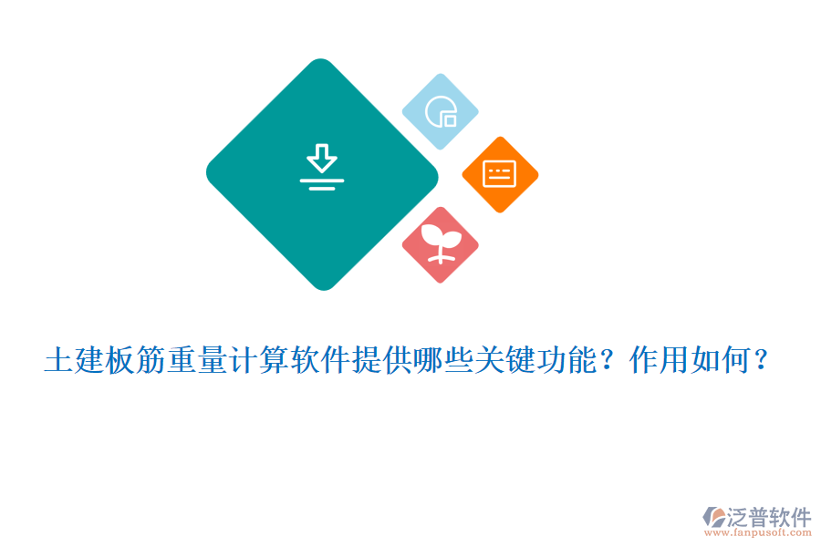 土建板筋重量計算軟件提供哪些關(guān)鍵功能？作用如何？