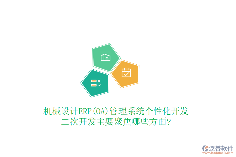 機械設計ERP(OA)管理系統(tǒng)個性化開發(fā)，<a href=http://m.theonlineadagency.com/Implementation/kaifa/ target=_blank class=infotextkey>二次開發(fā)</a>主要聚焦哪些方面?