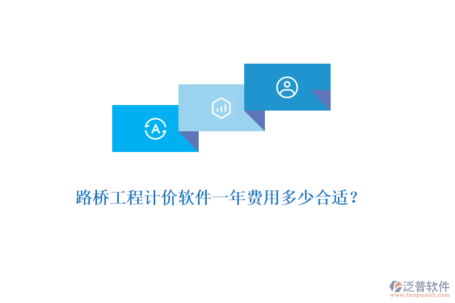 路橋工程計(jì)價(jià)軟件一年費(fèi)用多少合適？