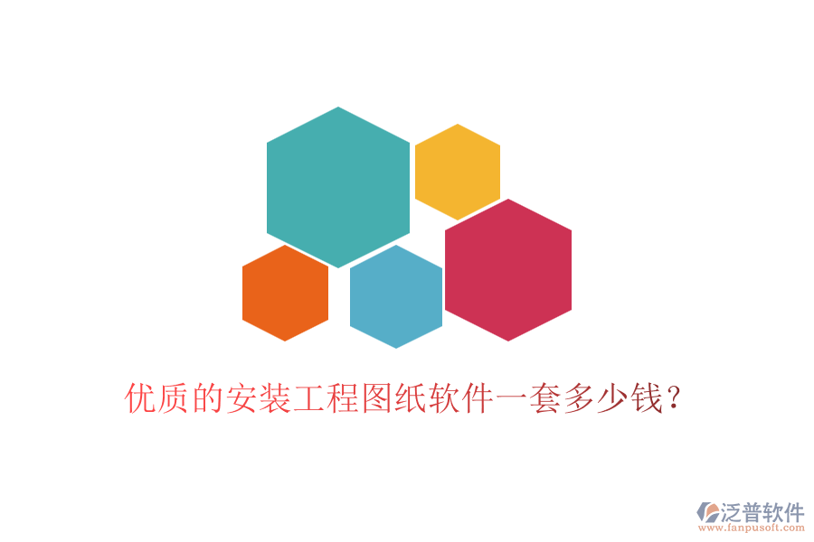 優(yōu)質的安裝工程圖紙軟件一套多少錢？
