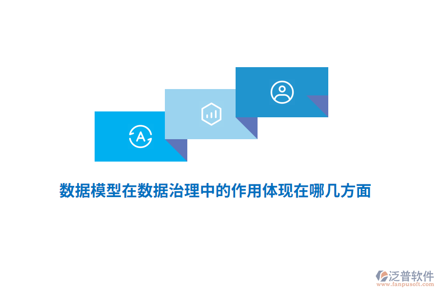 數(shù)據(jù)模型在數(shù)據(jù)治理中的作用體現(xiàn)在哪幾方面？
