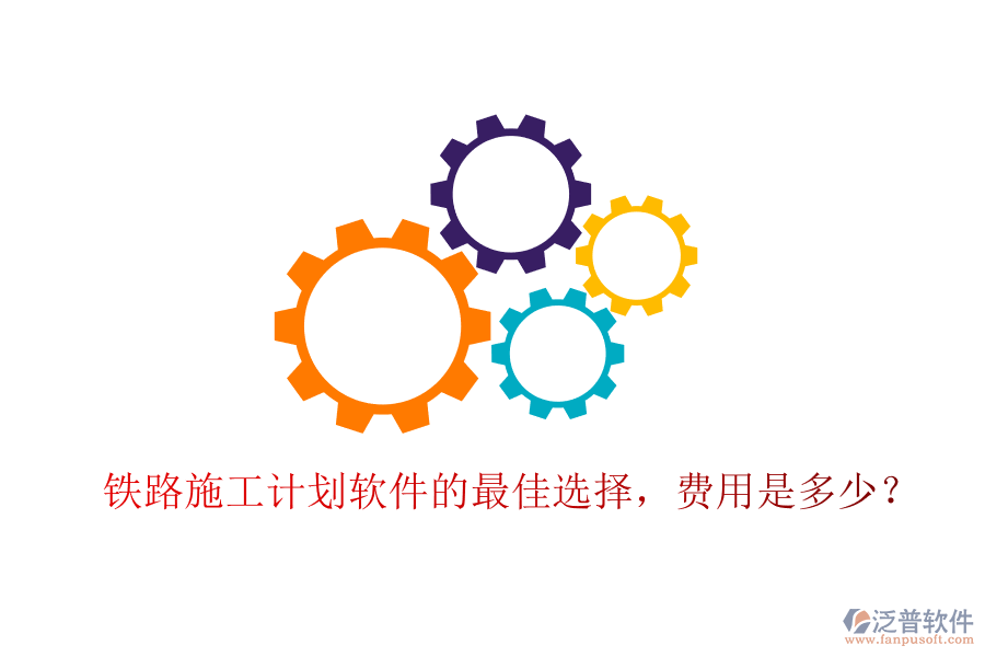 鐵路施工計(jì)劃軟件的最佳選擇，費(fèi)用是多少？