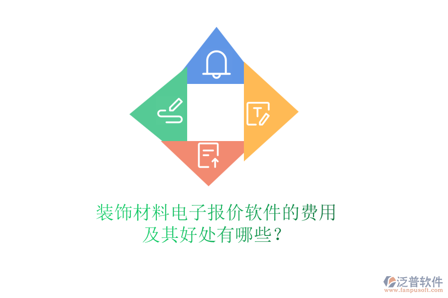 裝飾材料電子報價軟件的費用及其好處有哪些？