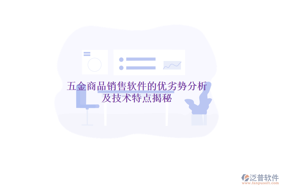五金商品銷售軟件的優(yōu)劣勢分析及技術(shù)特點揭秘