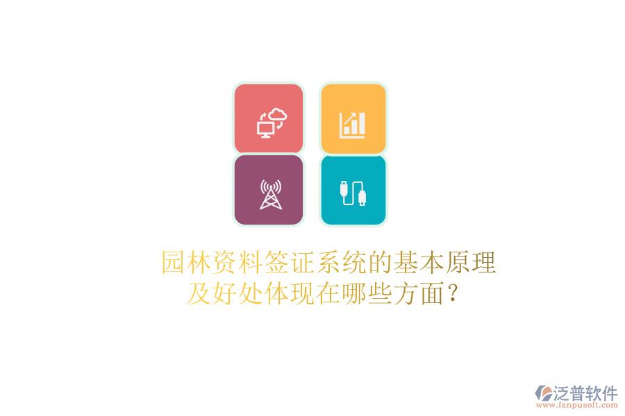 園林資料簽證系統(tǒng)的基本原理及好處體現(xiàn)在哪些方面？