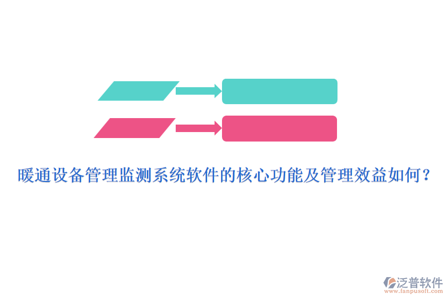 暖通設(shè)備管理監(jiān)測(cè)系統(tǒng)軟件的核心功能及管理效益如何？