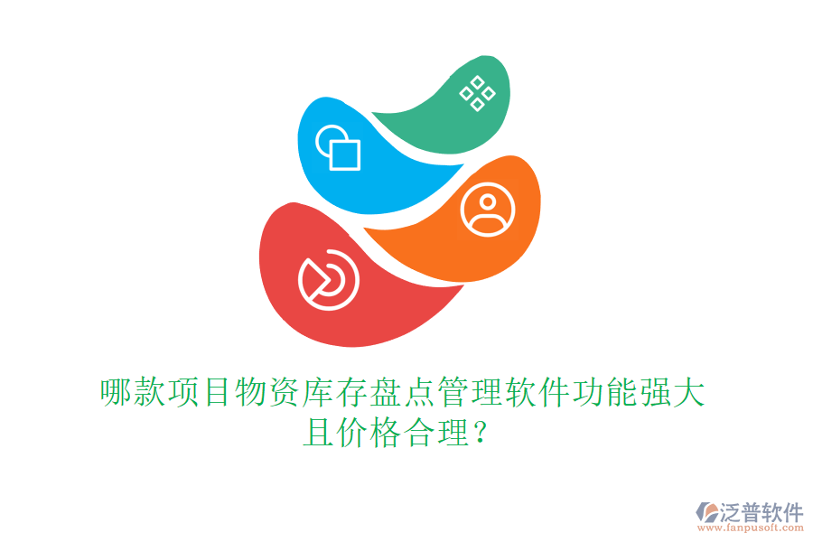 哪款項(xiàng)目物資庫(kù)存盤點(diǎn)管理軟件功能強(qiáng)大且價(jià)格合理？