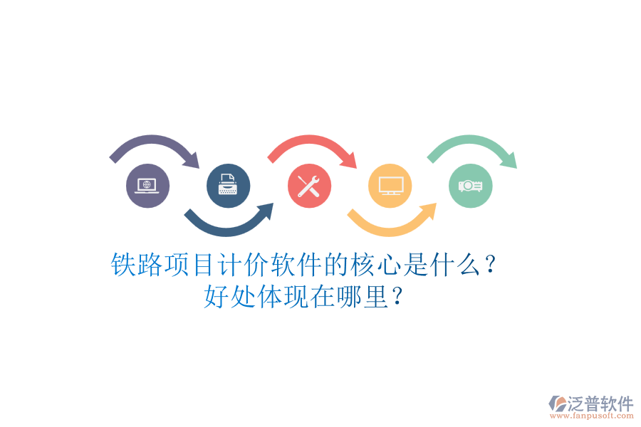 鐵路項目計價軟件的核心是什么？好處體現(xiàn)在哪里？