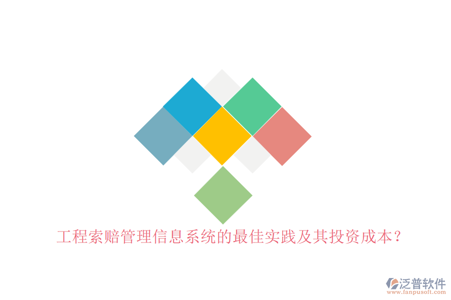 工程索賠管理信息系統(tǒng)的最佳實(shí)踐及其投資成本？