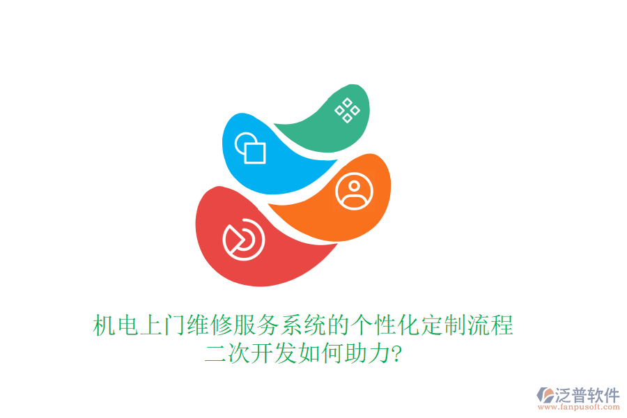 機(jī)電上門維修服務(wù)系統(tǒng)的個性化定制流程，<a href=http://m.theonlineadagency.com/Implementation/kaifa/ target=_blank class=infotextkey>二次開發(fā)</a>如何助力?