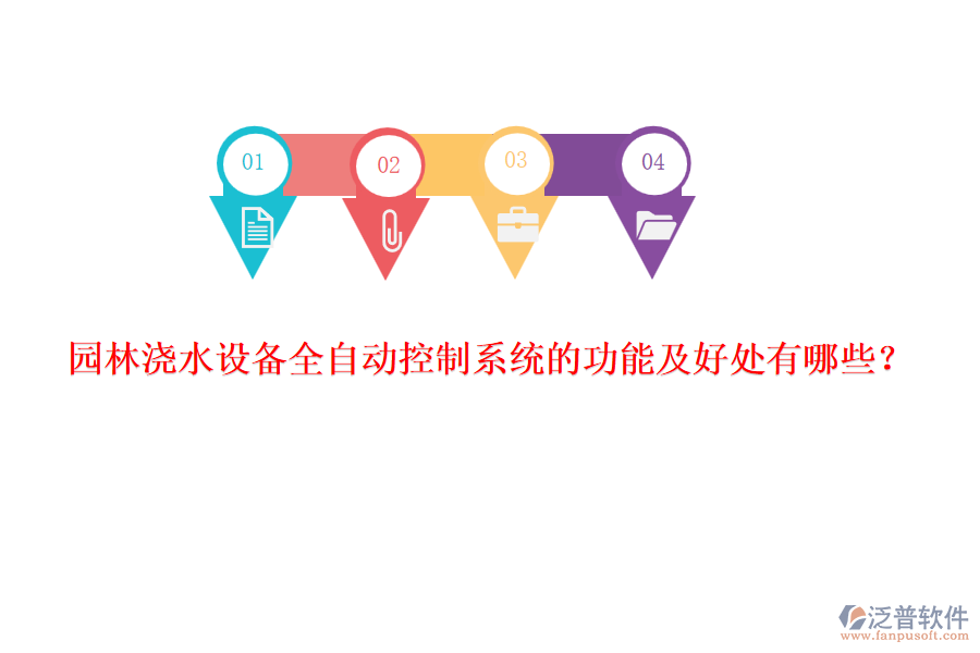 園林澆水設(shè)備全自動控制系統(tǒng)的功能及好處有哪些？