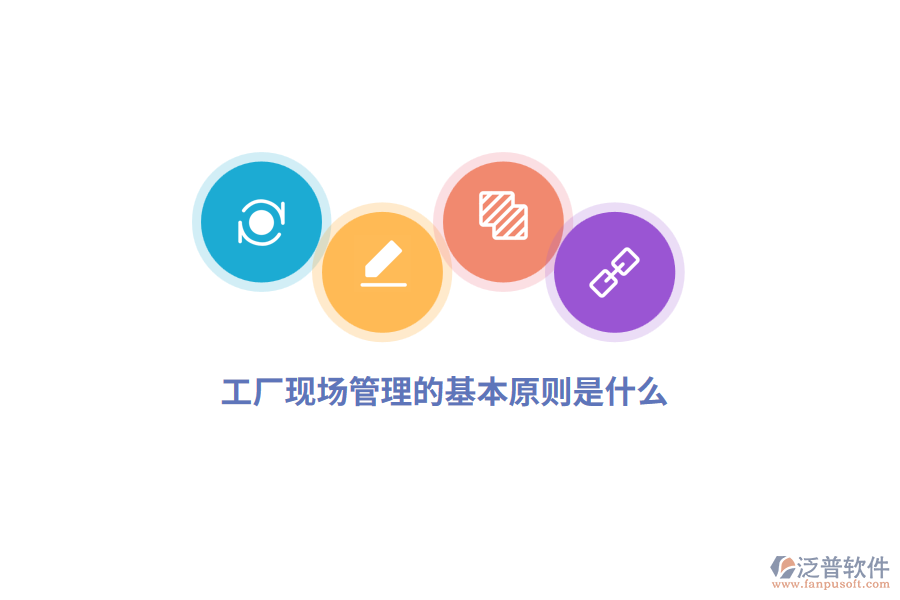  工廠現(xiàn)場(chǎng)管理的基本原則是什么？