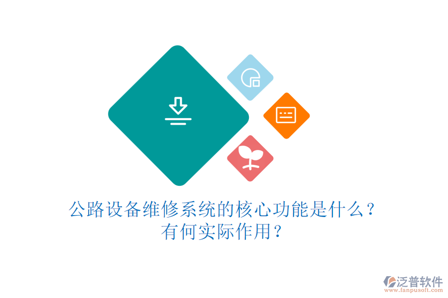 公路設備維修系統(tǒng)的核心功能是什么？有何實際作用？