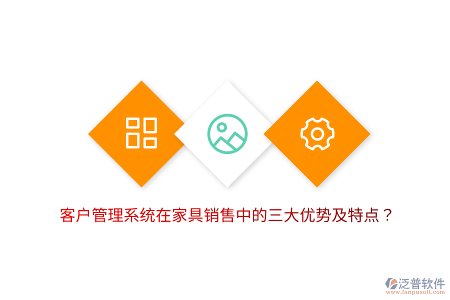 客戶管理系統(tǒng)在家具銷(xiāo)售中的三大優(yōu)勢(shì)及特點(diǎn)？