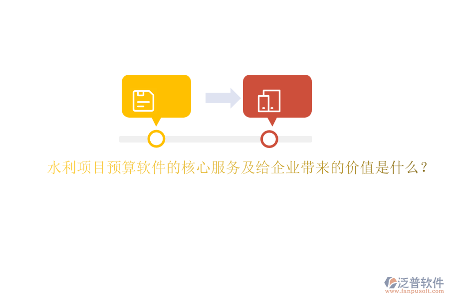 水利項(xiàng)目預(yù)算軟件的核心服務(wù)及給企業(yè)帶來的價(jià)值是什么？