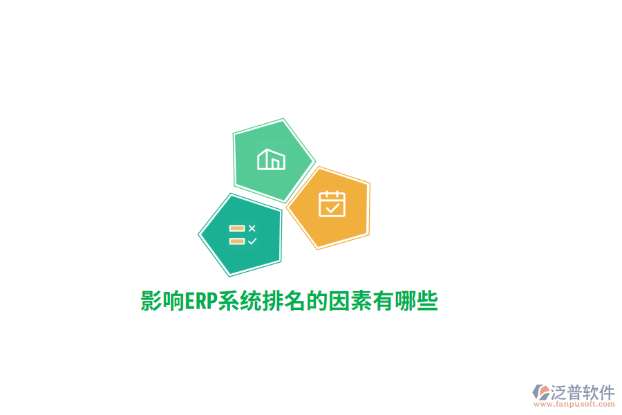 影響ERP系統(tǒng)排名的因素有哪些？