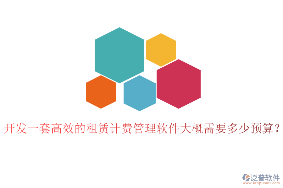 開(kāi)發(fā)一套高效的租賃計(jì)費(fèi)管理軟件大概需要多少預(yù)算？