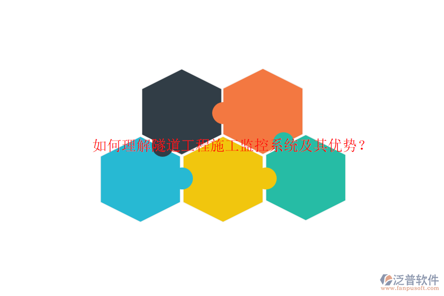 如何理解隧道工程施工監(jiān)控系統(tǒng)及其優(yōu)勢？