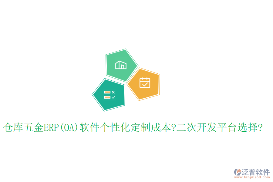 倉(cāng)庫(kù)五金ERP(OA)軟件個(gè)性化定制成本?<a href=http://m.theonlineadagency.com/Implementation/kaifa/ target=_blank class=infotextkey>二次開(kāi)發(fā)</a>平臺(tái)選擇?
