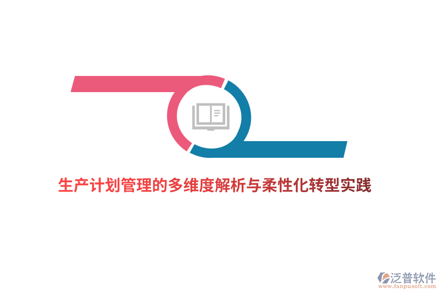 生產計劃管理的多維度解析與柔性化轉型實踐