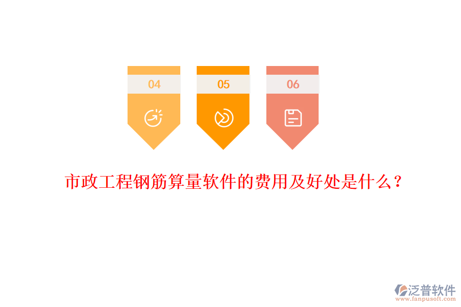 市政工程鋼筋算量軟件的費(fèi)用及好處是什么？
