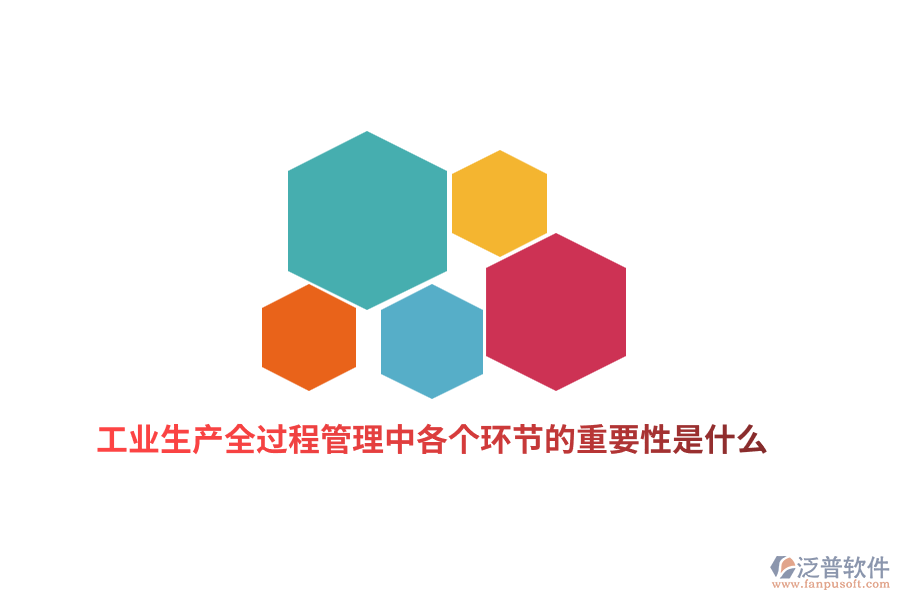 工業(yè)生產(chǎn)全過(guò)程管理中各個(gè)環(huán)節(jié)的重要性是什么？